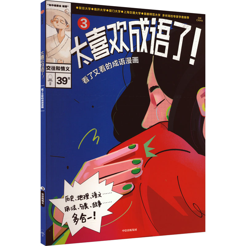 太喜欢成语了!看了又看的成语漫画 3 交往和情义 卡通漫画