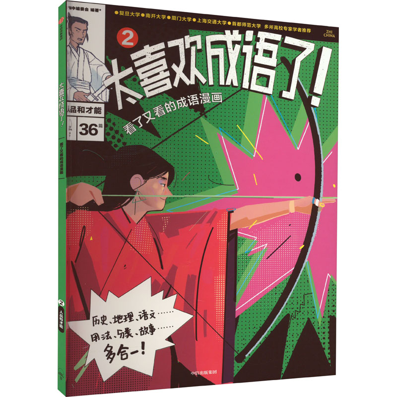 太喜欢成语了!看了又看的成语漫画 2 人品和才能 卡通漫画