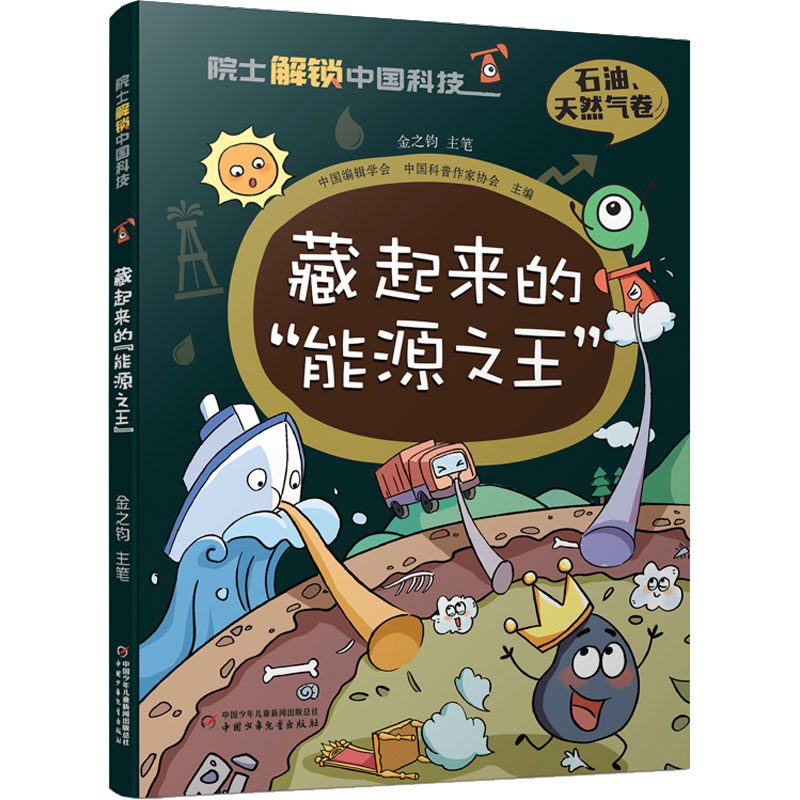 藏起来的'能源之王' 少儿科普