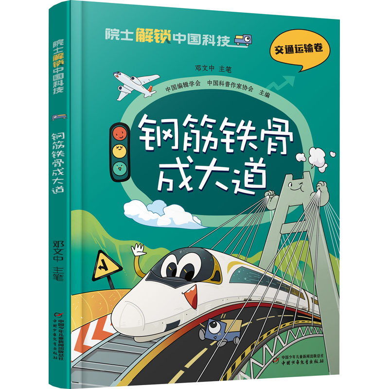 钢筋铁骨成大道 少儿科普