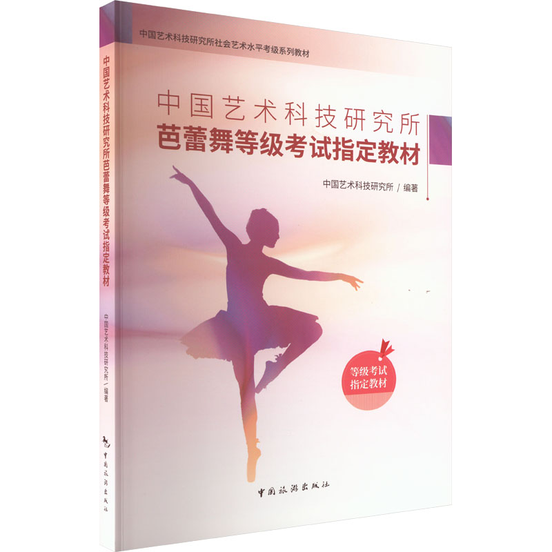 中国艺术科技研究所芭蕾舞等级考试指定教材 戏剧、舞蹈