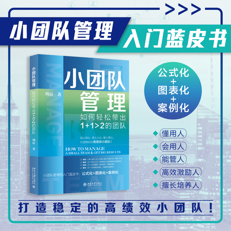 小团队管理 如何轻松带出1+12的团队 管理实务