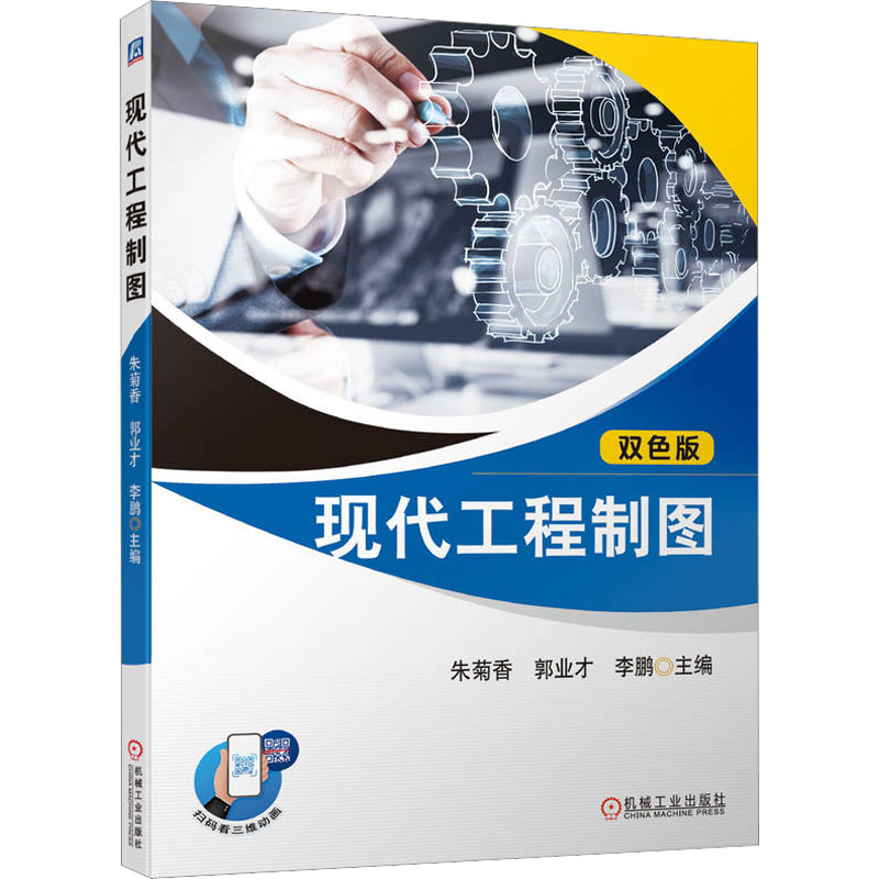 现代工程制图 双色版 大中专理科科技综合