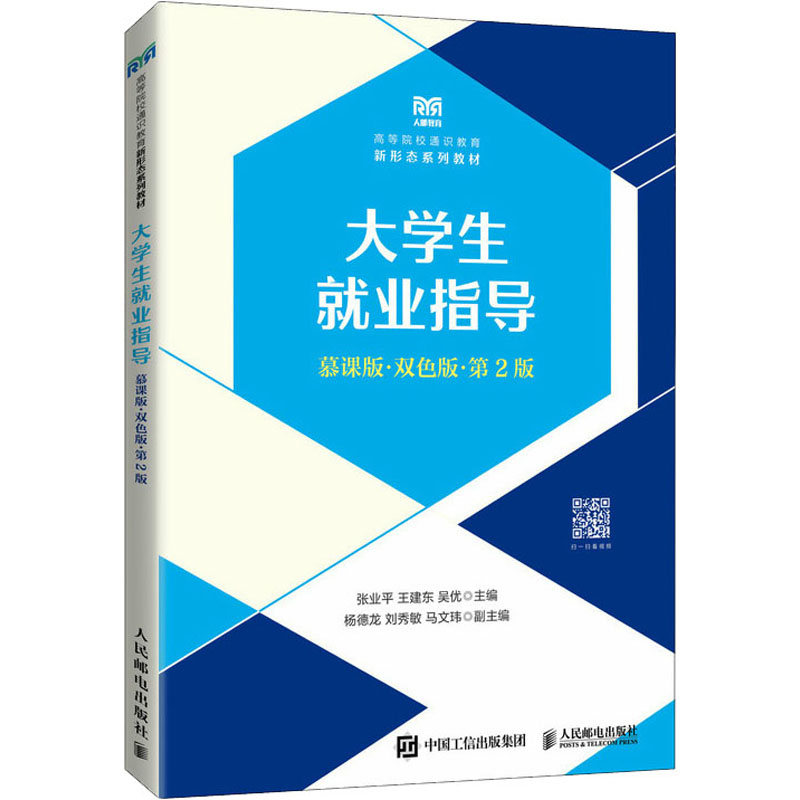 大学生就业指导 慕课版·双色版·第2版 大中专文科社科综合
