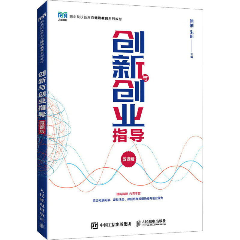 创新与创业指导 微课版 大中专文科社科综合