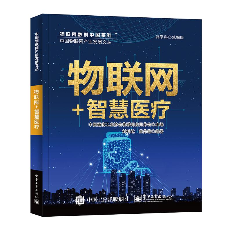 物联网+智慧医疗 网络技术