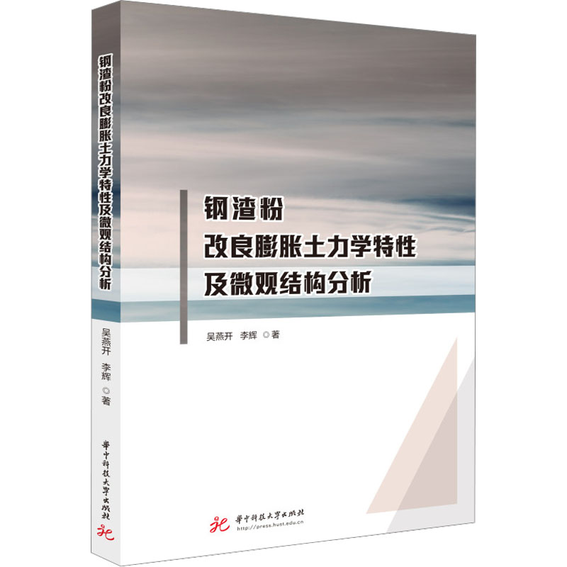 钢渣粉改良膨胀土力学特性及微观结构分析 建筑材料