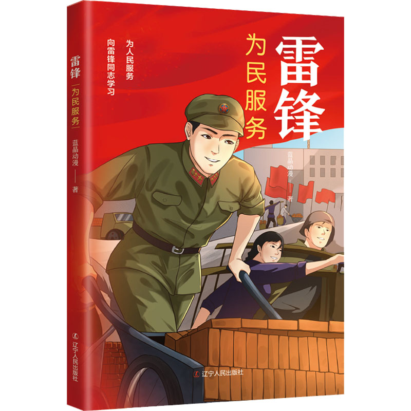 雷锋 为民服务 卡通漫画