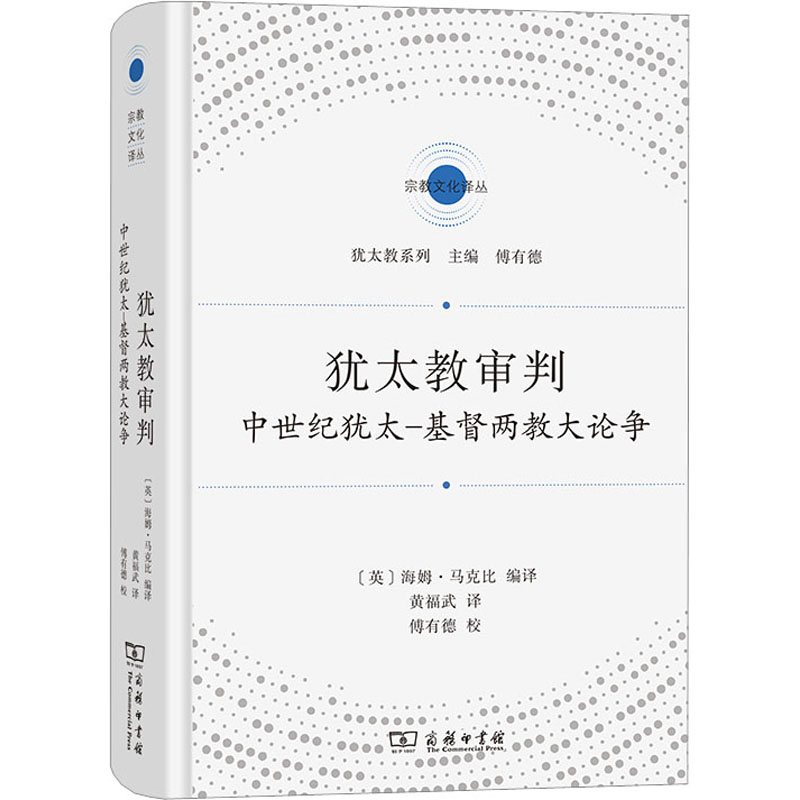 犹太教审判 中世纪犹太-基督两教大论争 宗教