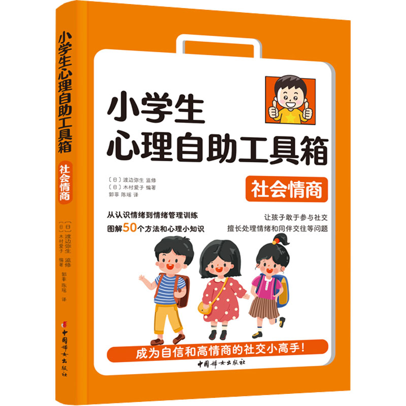 小学生心理自助工具箱 社会情商 素质教育
