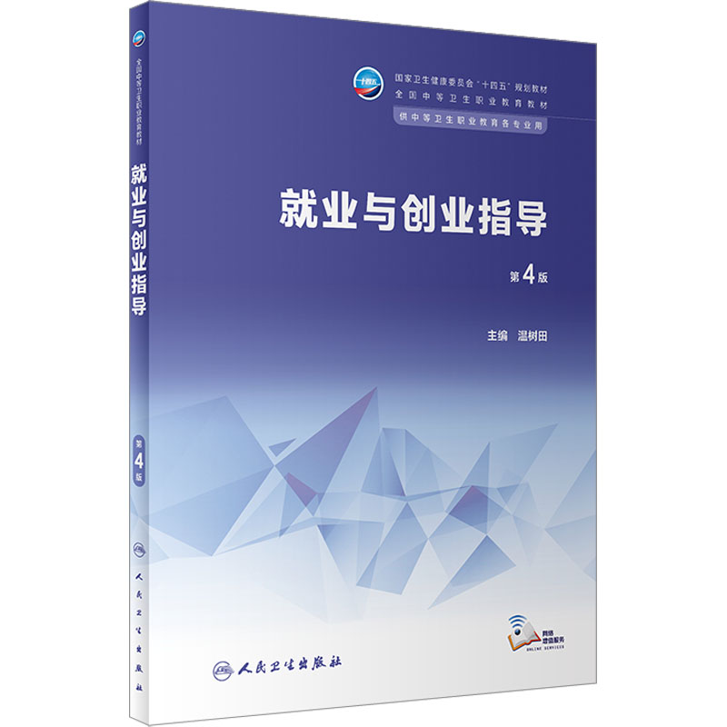 就业与创业指导 第4版 大中专中职社科综合