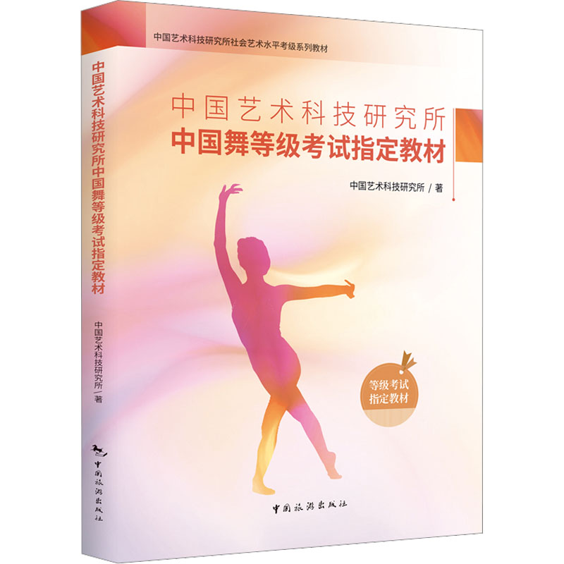 中国艺术科技研究所中国舞等级考试指定教材 戏剧、舞蹈