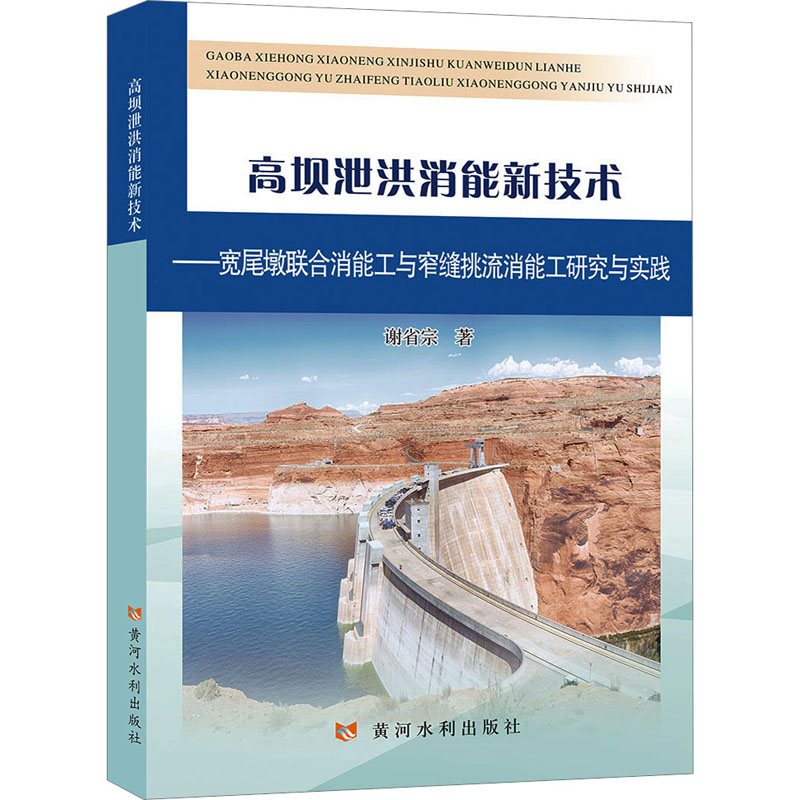 高坝泄洪消能新技术——宽尾墩联合消能工与窄缝挑流消能工研究与实践 水利电力