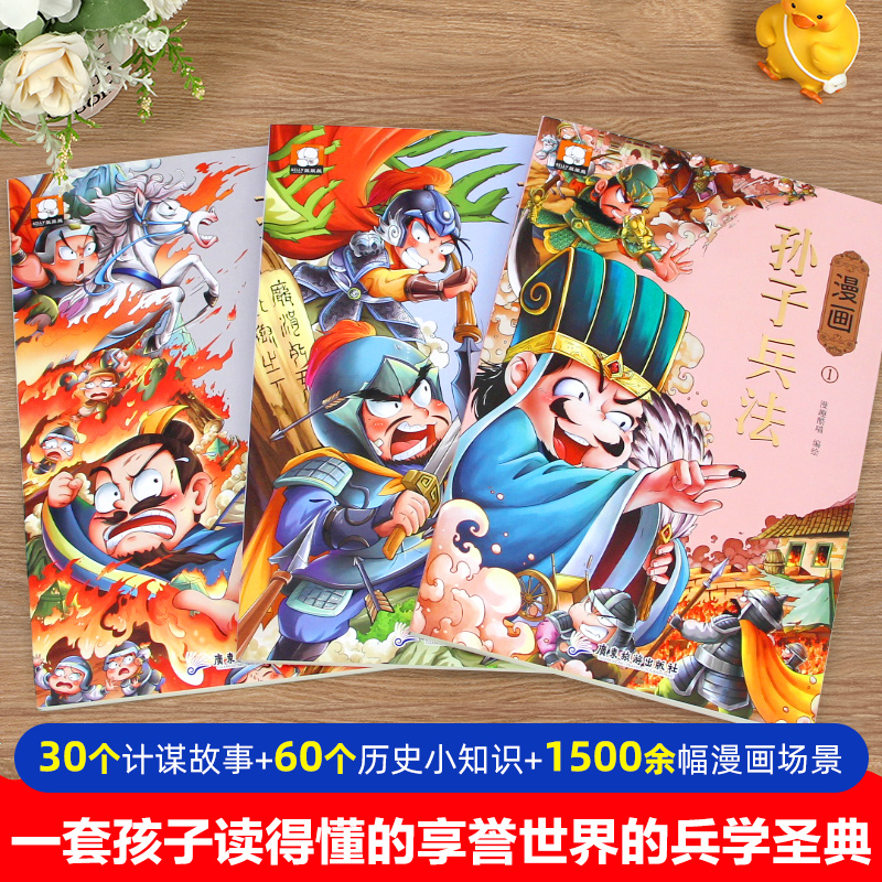 漫画孙子兵法(全3册) 卡通漫画