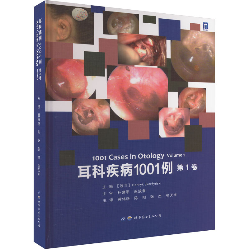 耳科疾病1001例 第1卷 五官科