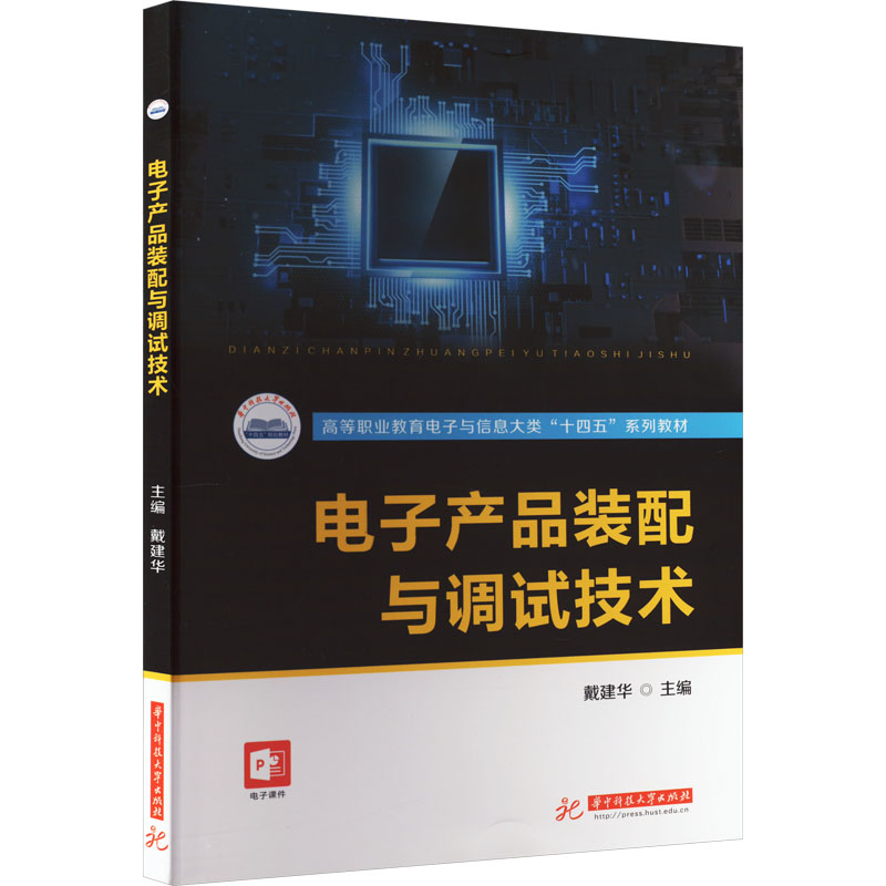 电子产品装配与调试技术 大中专理科电工电子