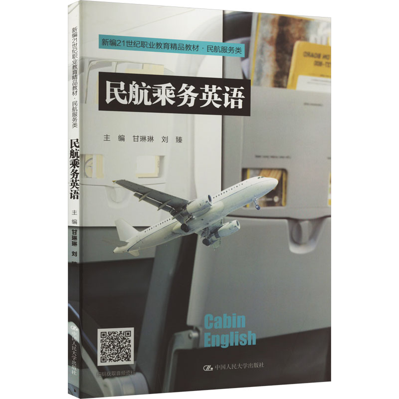 民航乘务英语 大中专文科专业英语