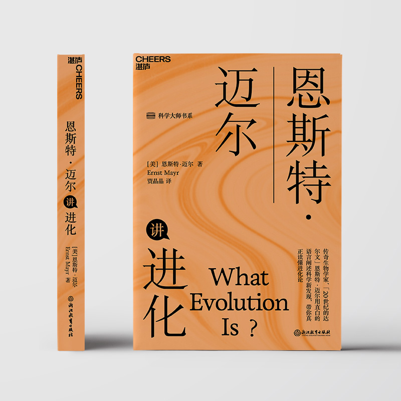 恩斯特·迈尔讲进化 科技综合