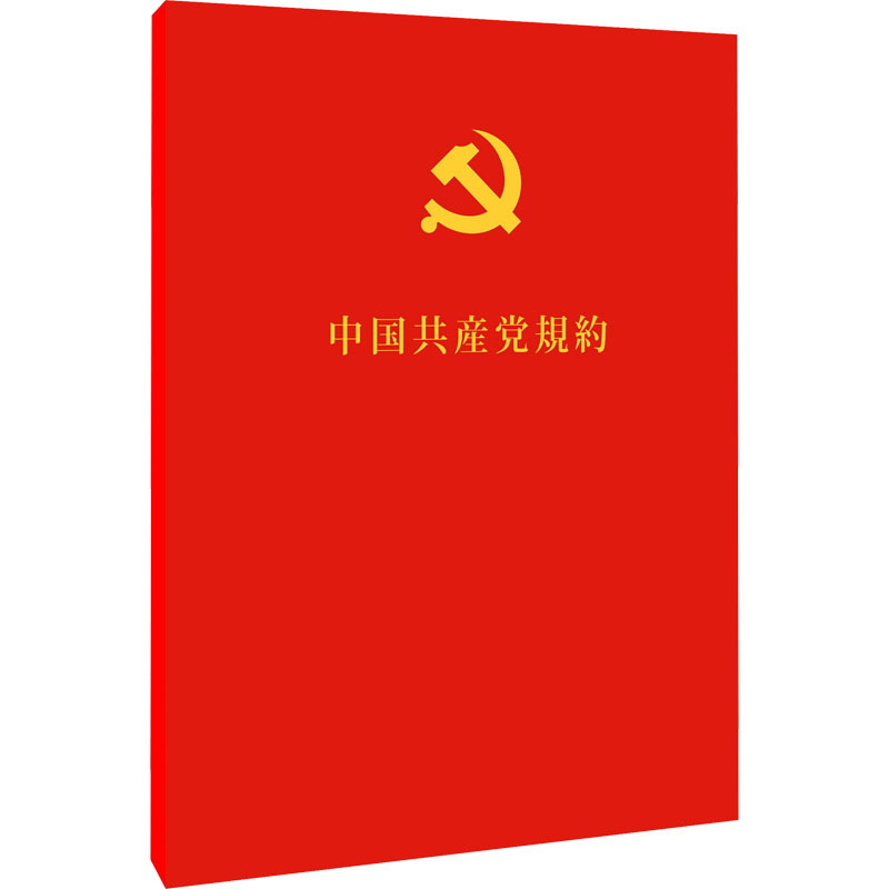 中国共产党章程 政治理论