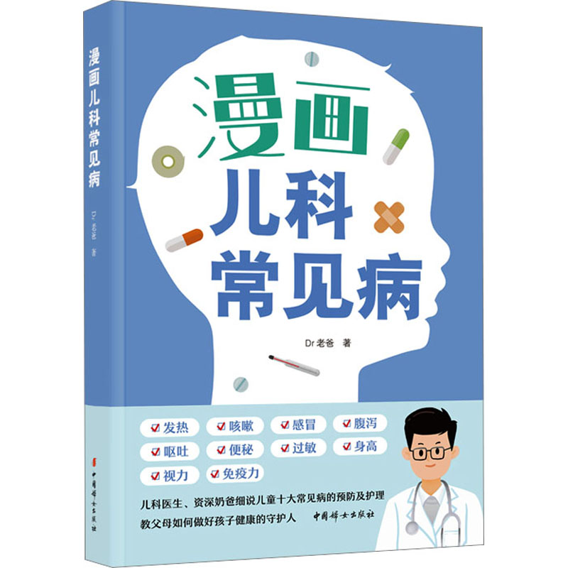 漫画儿科常见病 妇幼保健