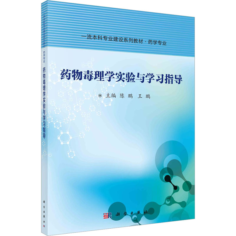 药物毒理学实验与学习指导 大中专理科医药卫生