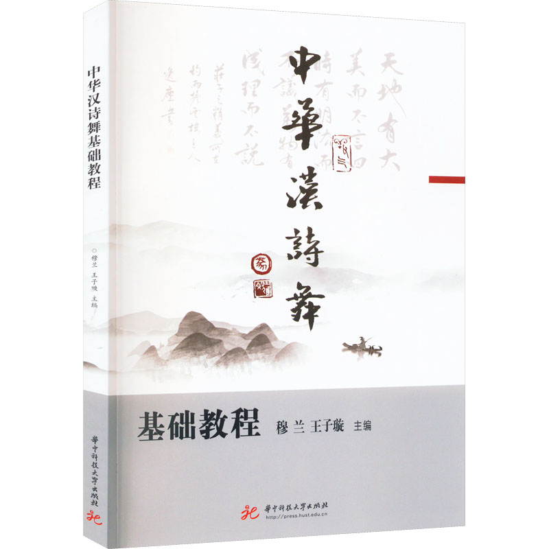 中华汉诗舞基础教程 大中专文科文学艺术