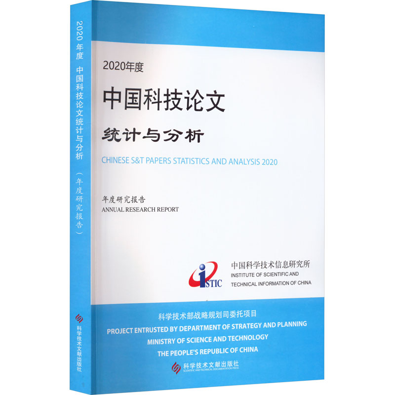2020年度中国科技论文统计与分析 年度研究报告 科技综合