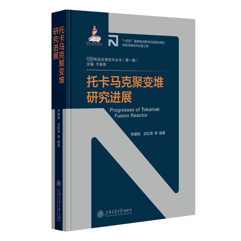 托卡马克聚变堆研究进展 能源科学