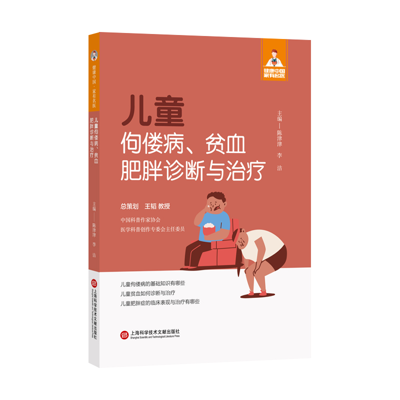 儿童佝偻病、贫血、肥胖诊断与治疗 儿科