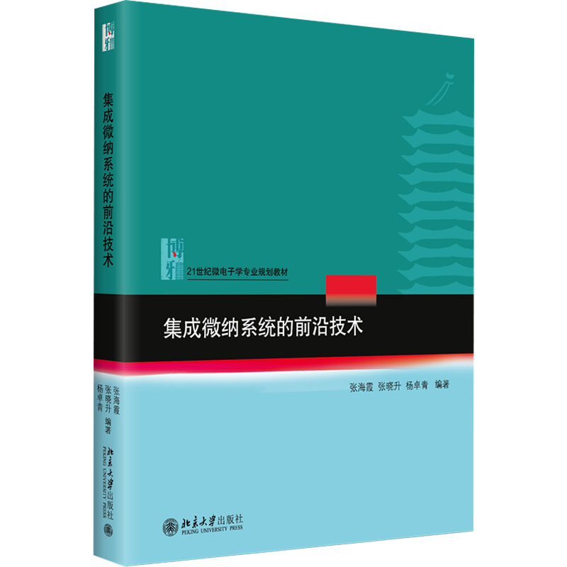 集成微纳系统的前沿技术 大中专理科科技综合
