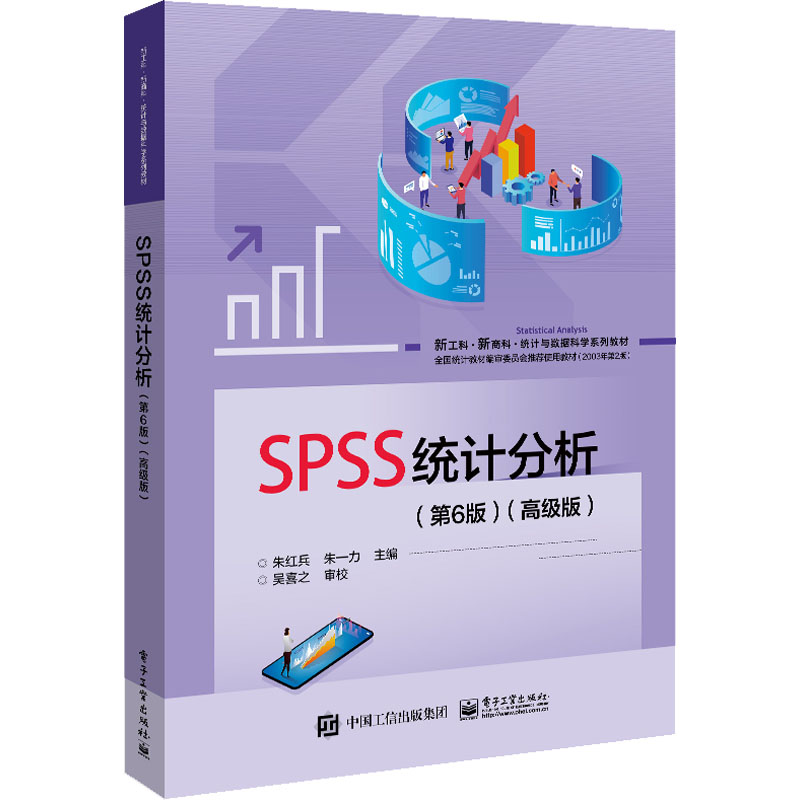 SPSS统计分析(第6版)(高级版) 大中专理科计算机