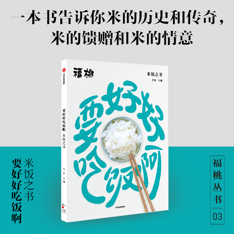 要好好吃饭啊 米饭之书 烹饪