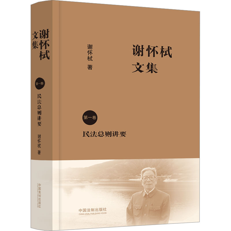 谢怀栻文集 第1卷 民法总则讲要 法学理论