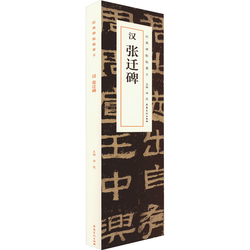 汉张迁碑(1-2) 毛笔书法