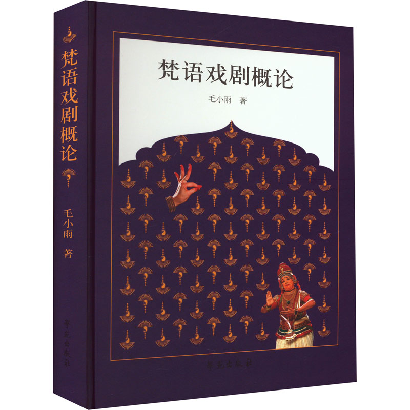 梵语戏剧概论 戏剧、舞蹈