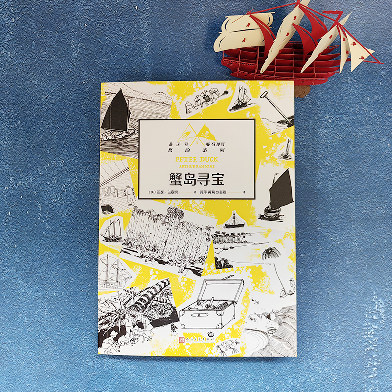 蟹岛寻宝 儿童文学