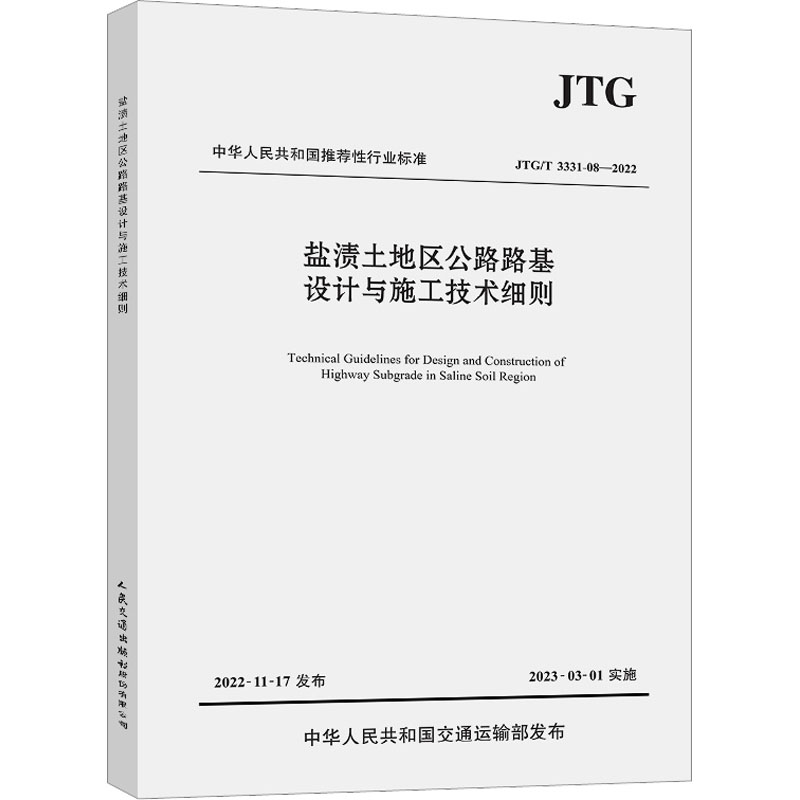 盐渍土地区公路路基设计与施工技术细则 JTG/T 3331-08-2022 计量标准