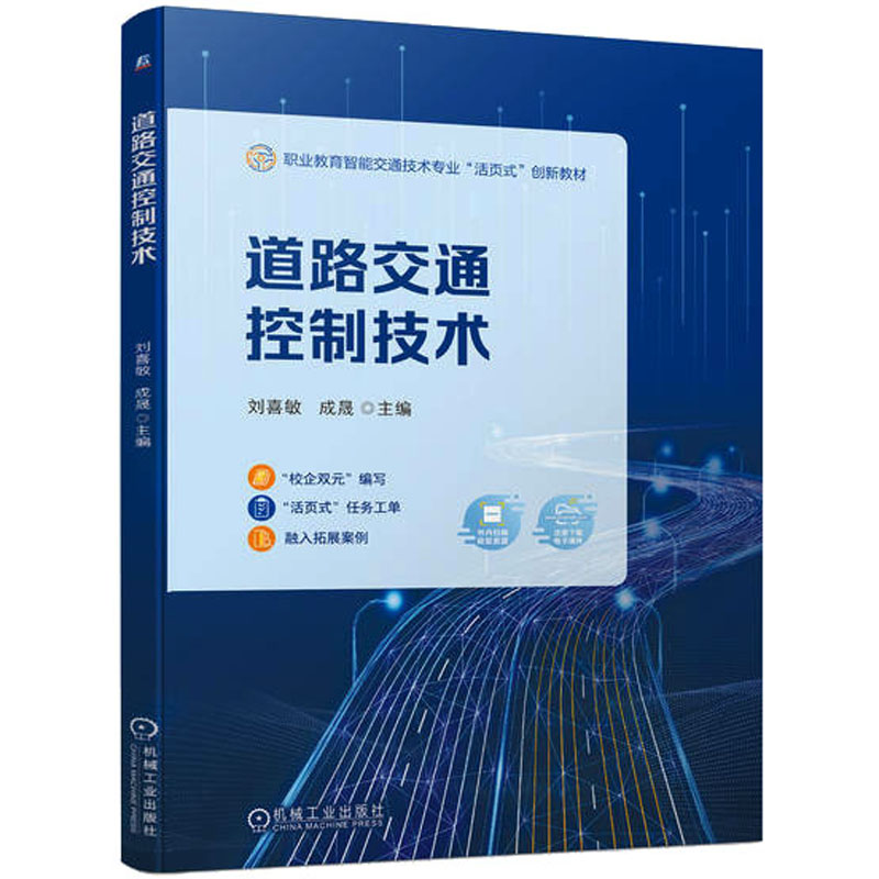 道路交通控制技术 大中专高职交通