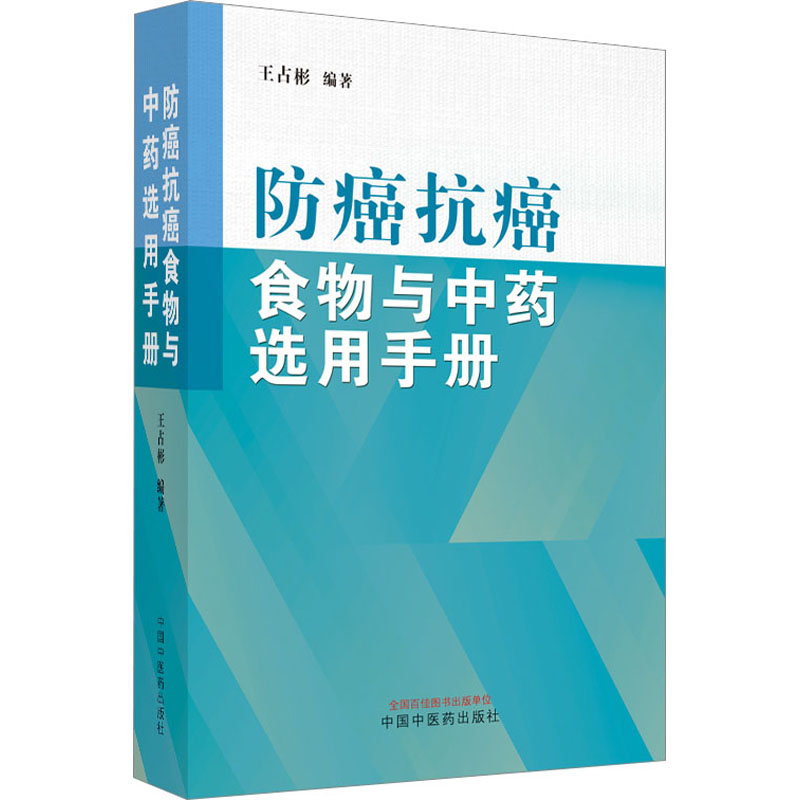 防癌抗癌食物与中药选用手册 家庭保健