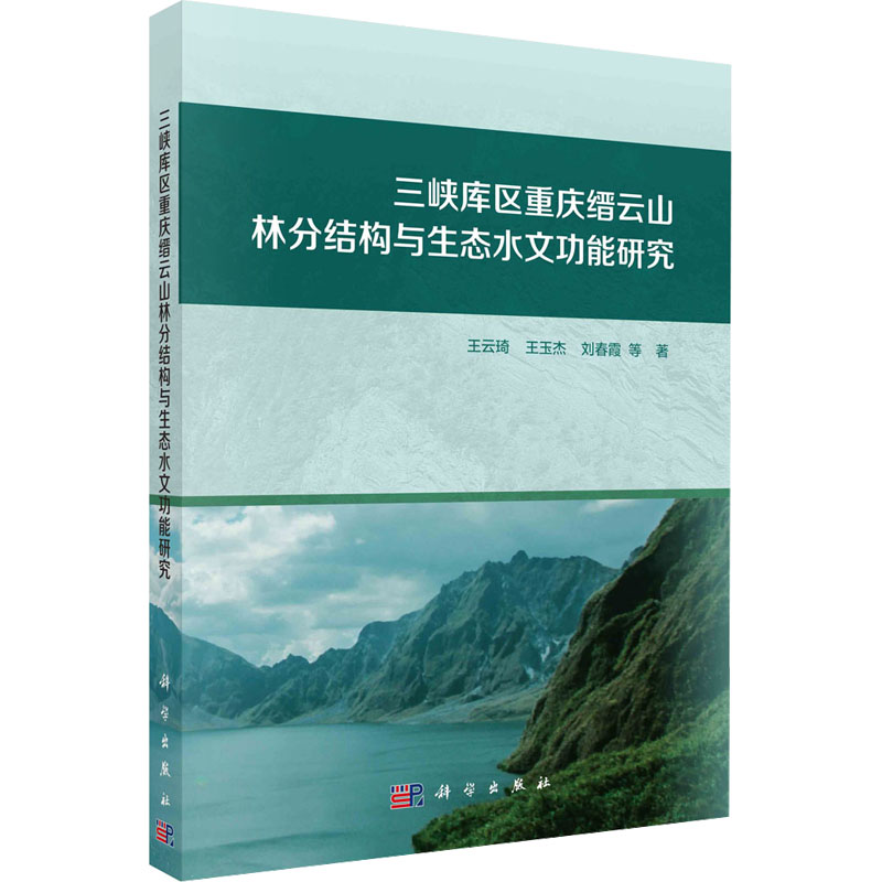 三峡库区重庆缙云山林分结构与生态水文功能研究 园林艺术