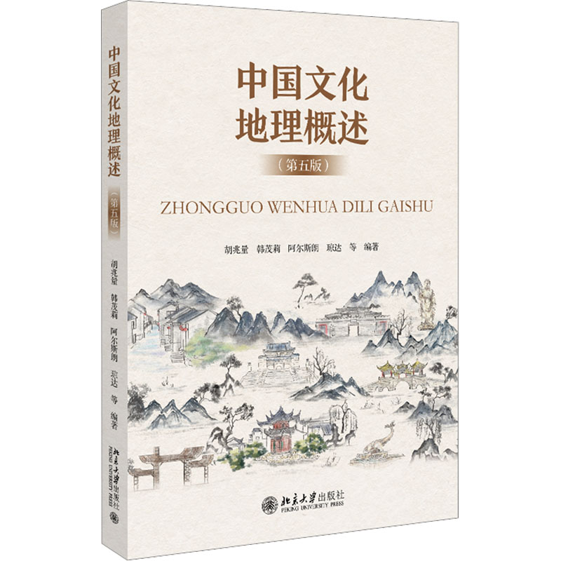 中国文化地理概述(第5版) 大中专文科社科综合