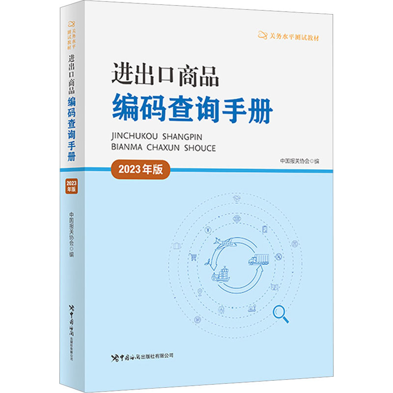 进出口商品编码查询手册 2023年版 经济工具书