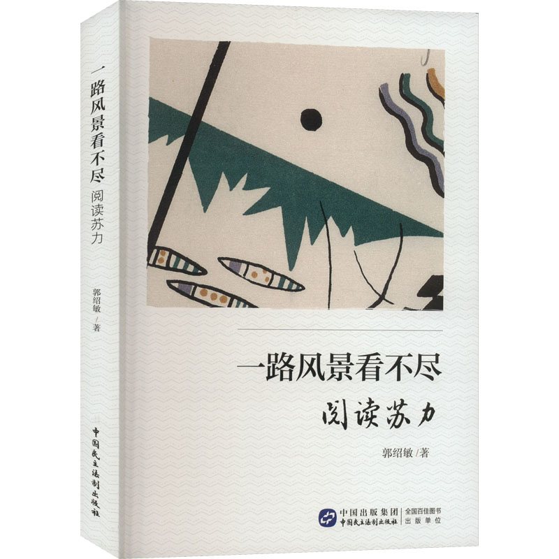 一路风景看不尽 阅读苏力 法学理论