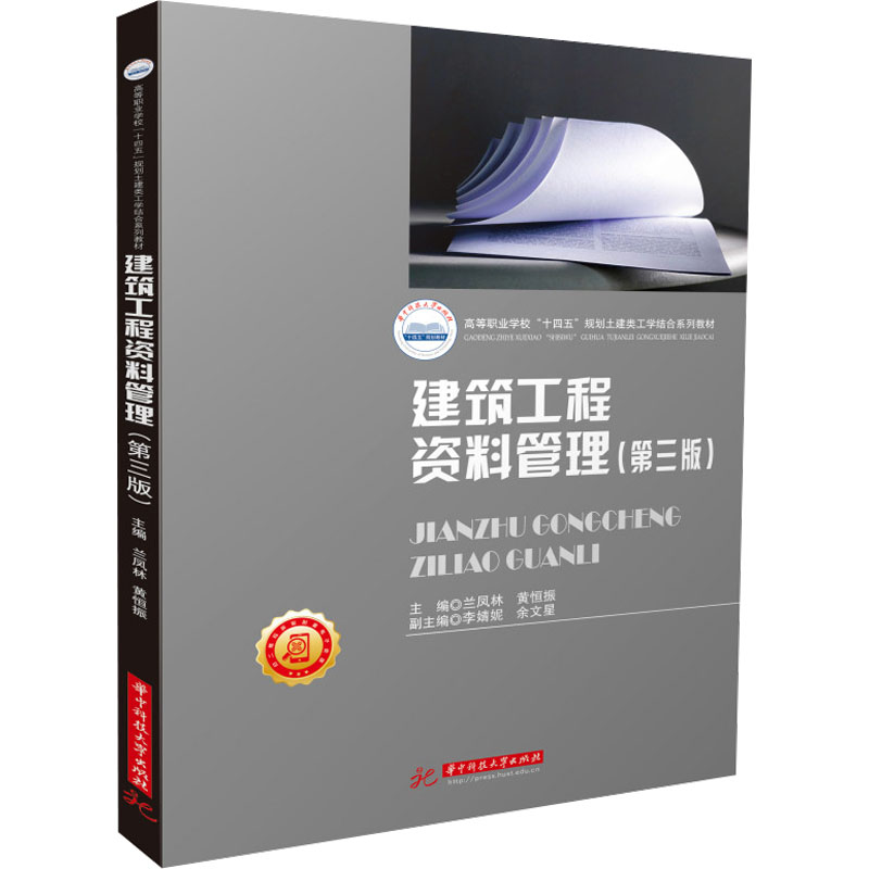 建筑工程资料管理(第3版) 大中专理科建筑