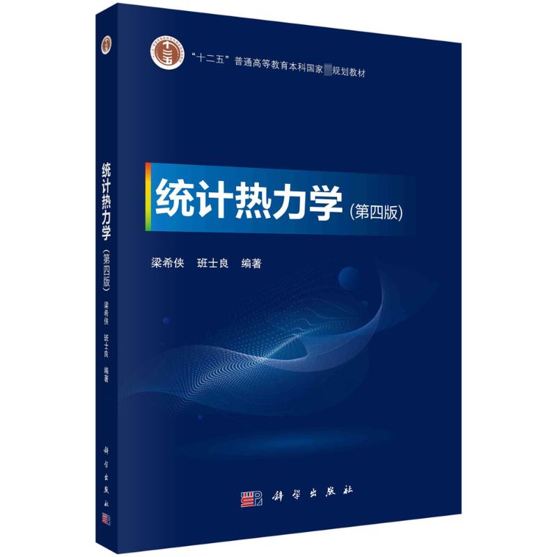 统计热力学(第4版) 大中专理科科技综合