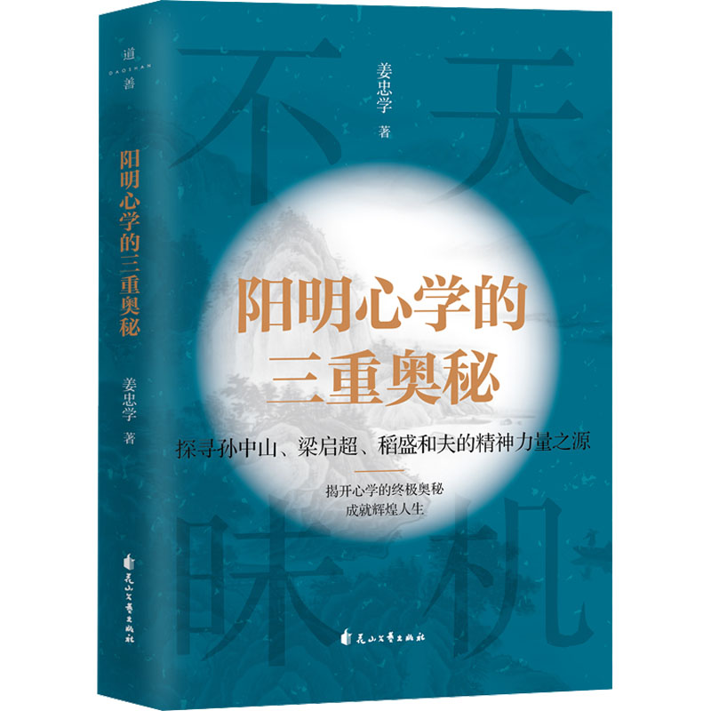 阳明心学的三重奥秘 中国哲学
