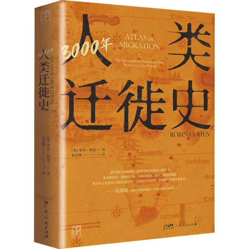 3000年人类迁徙史 外国历史