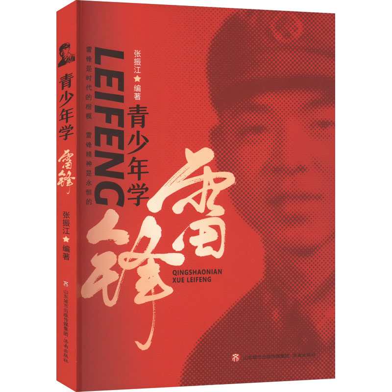 青少年学雷锋 综合读物