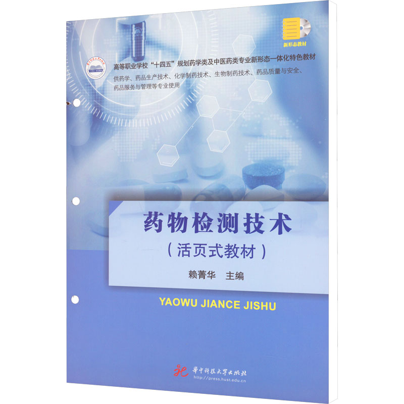 药物检测技术 大中专理科医药卫生