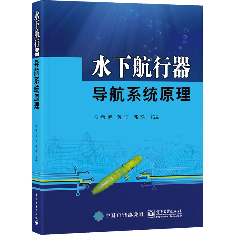 水下航行器导航系统原理 大中专理科交通